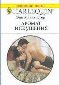 Аромат искушения: Роман / (мягк) (Любовный роман 1844). Макалистер Э. (АСТ)