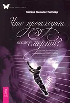 Что происходит после смерти? Научные доказательства и свидетельства очевидцев, подтверждающие существование жизни после смерти.