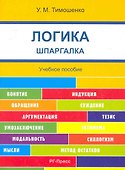 Шпаргалка по логике (карман.).Уч.пос. - 0