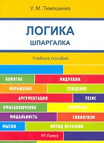 Шпаргалка по логике (карман.).Уч.пос.