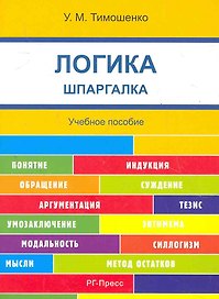 Шпаргалка по логике (карман.).Уч.пос.