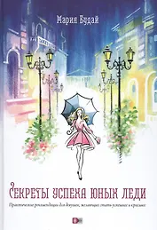 Секреты успеха юных леди Практические рекомендации… (Будай)