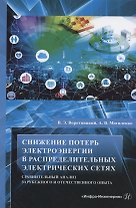 Снижение потерь электроэнергии в распределительных электрических сетях. Сравнительный анализ зарубежного и отечественного опыта