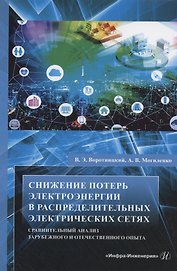 Снижение потерь электроэнергии в распределительных электрических сетях. Сравнительный анализ зарубежного и отечественного опыта
