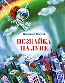 Незнайка на Луне - 0