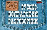 Русско-болгарский разговорник