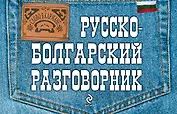 Русско-болгарский разговорник