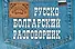 Русско-болгарский разговорник - 0