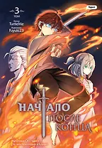 Начало после конца. Том 3 (Что будет делать сильнейший король в своей второй жизни? / The beginning after the end). OEL-манга