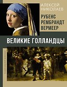 Рубенс, Рембрандт, Вермеер. Великие голландцы - 0