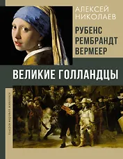 Рубенс, Рембрандт, Вермеер. Великие голландцы