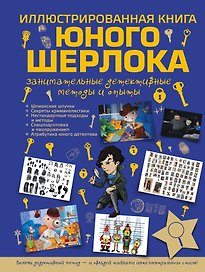 Иллюстрированная  книга юного Шерлока. Занимательные детективные методы и опыты