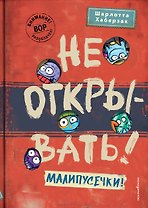 Не открывать! Малипусечки! (#7)