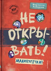 Не открывать! Малипусечки! (#7)