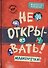 Не открывать! Малипусечки! (#7) - 0