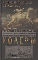 Агонизирующая столица. Как Петербург противостоял семи страшнейшим эпидемиям холеры