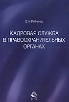 Кадровая служба в правоохранительных органах