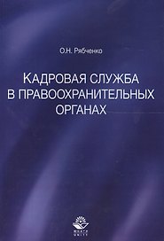 Кадровая служба в правоохранительных органах