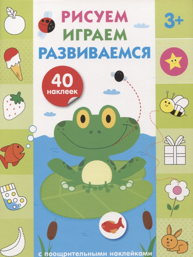 

Рисуем, играем, развиваемся Выпуск 2(3+)