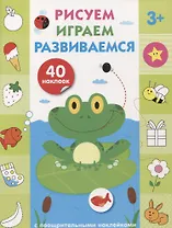 Рисуем, играем, развиваемся Выпуск 2(3+)