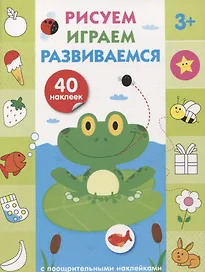 Рисуем, играем, развиваемся Выпуск 2(3+)