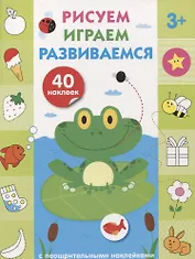 Рисуем, играем, развиваемся Выпуск 2(3+)