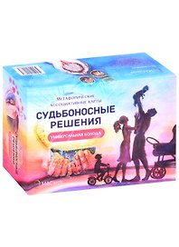 Метафорические ассоциативные карты "Судьбоносные решения"