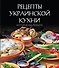Рецепты украинской кухни, которые вы любите (комплект) - 0