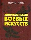 Энциклопедия боевых искусств