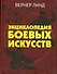 Энциклопедия боевых искусств - 0