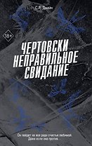 Чертовски неправильное свидание (#3)