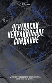 Чертовски неправильное свидание (#3)