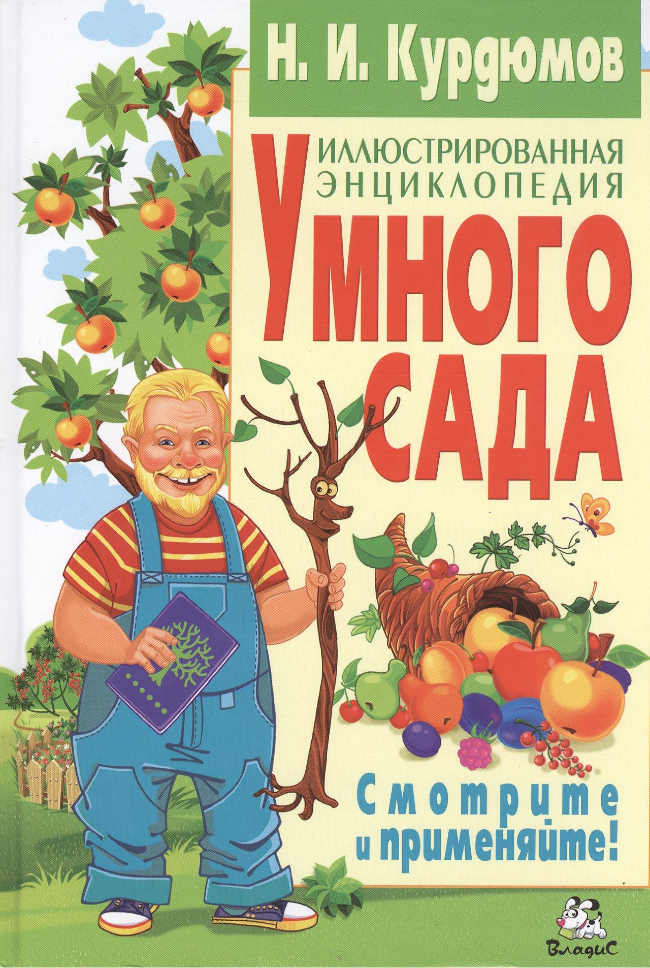 

Иллюстрированная энциклопедия умного сада