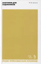 Анатомия для художников. Учебное пособие для СПО