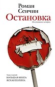 Остановка. Неслучившиеся истории - 0