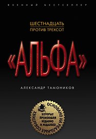 Шестнадцать против трехсот