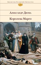 Королева Марго : роман
