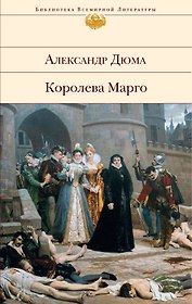 Королева Марго : роман