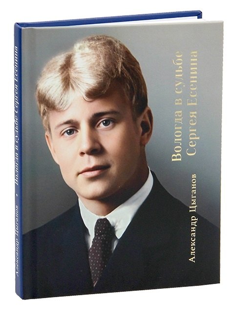 

Вологда в судьбе Сергея Есенина