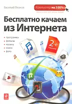 Бесплатно качаем из Интернета. - 2-е издание