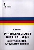 Как и почему происходят химические реакции. Элементы химической термо-динамики и кинетики: Учебное пособие - 0