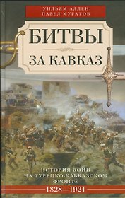 Битвы за Кавказ