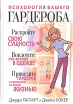 Психология вашего гардероба