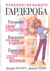 Психология вашего гардероба