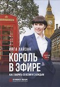 Король в эфире. Как говорить со всеми и с каждым - 0