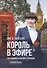 Король в эфире. Как говорить со всеми и с каждым - 0