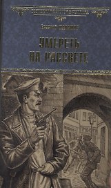 Умереть на рассвете