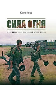 Сила огня. Война десантников Родезийской легкой пехоты