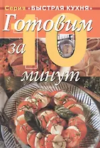 Готовим за 10 минут
