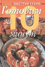 Готовим за 10 минут